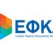 Ο ΕΦΚΑ επιστρέφει 1,6 εκατ. ευρώ σε ασφαλισμένους – Ποιοι θα πάρουν χρήματα