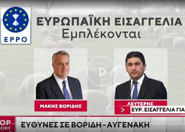 ΟΠΕΚΕΠΕ: Στη Βουλή η δικογραφία από την Ευρωπαϊκή Εισαγγελία – Στο μικροσκόπιο Βορίδης και Αυγενάκης