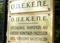Κυβερνητικές πηγές για ΟΠΕΚΕΠΕ: Επιστροφή χρημάτων και ποινικές διώξεις για όσους παρανόμησαν