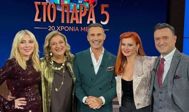 Παρά Πέντε – 20 χρόνια : Η θρυλική πεντάδα επανενώθηκε σε συγκινητικό reunion