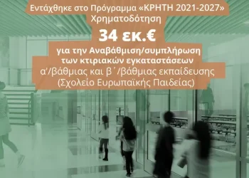 «Πράσινο» Σχολείο Ευρωπαϊκής Παιδείας στο Ηράκλειο με χρηματοδότηση 34 εκατ. ευρώ από την Περιφέρεια Κρήτης
