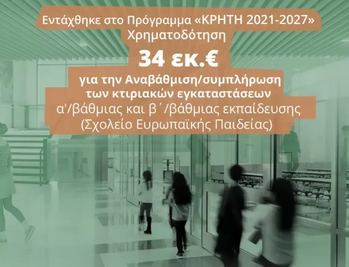 «Πράσινο» Σχολείο Ευρωπαϊκής Παιδείας στο Ηράκλειο με χρηματοδότηση 34 εκατ. ευρώ από την Περιφέρεια Κρήτης