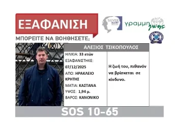 ΗΡΑΚΛΕΙΟ Αγωνία για την εξαφάνιση του 33χρονου Αλέξη