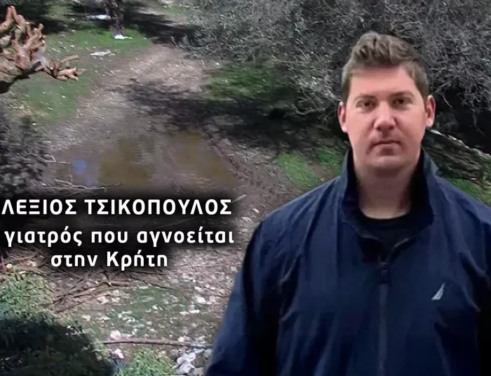 Θρίλερ δίχως τέλος η εξαφάνιση του γιατρού…