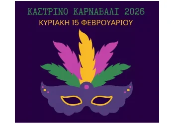 Απόκριες 2026: Διασκέδαση για μικρούς και μεγάλους από το Δήμο Ηρακλείου!