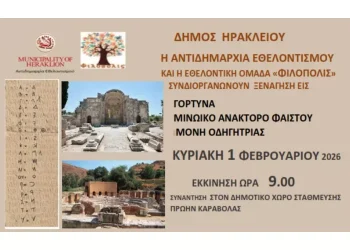 Σε Γόρτυνα, Φαιστό και Μονή Οδηγητρίας οι Χαρτοδιαδρομές της 1ης Φεβρουαρίου