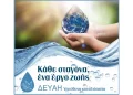 Η ΔΕΥΑΗ επενδύει στους υδάτινους πόρους και την ποιότητα ζωής