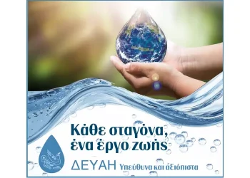 Η ΔΕΥΑΗ επενδύει στους υδάτινους πόρους και την ποιότητα ζωής