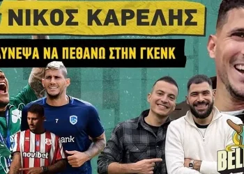 Καρέλης: «Με είπαν οικοδόμο και παλαιστή – Κινδύνεψε η ζωή μου στο Βέλγιο»