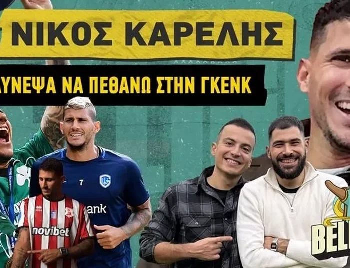 Καρέλης: «Με είπαν οικοδόμο και παλαιστή – Κινδύνεψε η ζωή μου στο Βέλγιο»