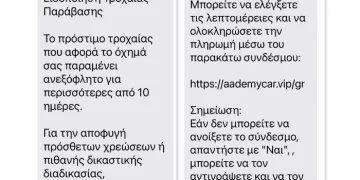Προσοχή! Νέα απάτη με μήνυμα σε πολίτες για δήθεν τροχαία παράβαση  