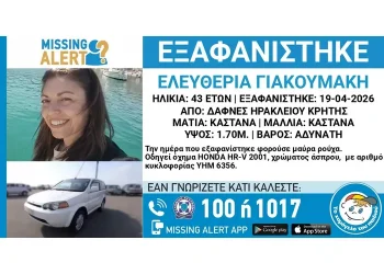 Missing Alert για την εξαφάνιση της 43χρονης από το Ηράκλειο