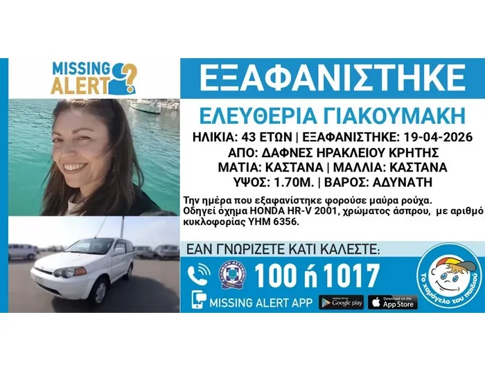 Missing Alert για την εξαφάνιση της 43χρονης από το Ηράκλειο