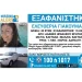 Missing Alert για την εξαφάνιση της 43χρονης από το Ηράκλειο