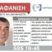 Τραγική κατάληξη στα Μάλια: Βρέθηκε νεκρός ο 50χρονος Μανώλης που είχε εξαφανιστεί