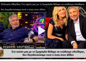 Θοδωρής Αθερίδης για Σμαράγδα Καρύδη: «Δεν είπαμε ποτέ τη λέξη χωρίζουμε»