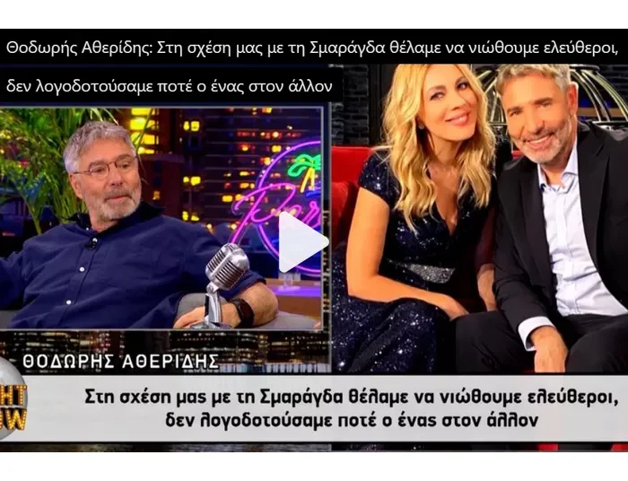 Θοδωρής Αθερίδης για Σμαράγδα Καρύδη: «Δεν είπαμε ποτέ τη λέξη χωρίζουμε»