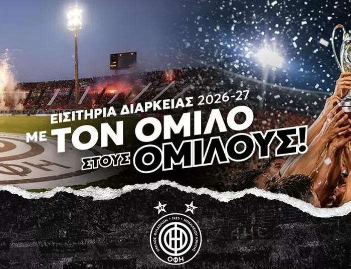 “Με τον Όμιλο στους Ομίλους!” –  Εναρξη της διάθεσης των εισιτηρίων διαρκείας 