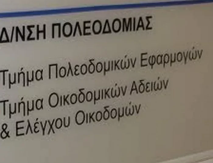 Σαρωτικοί έλεγχοι στις πολεοδομίες της χώρας από την Αρχή για το Ξέπλυμα Μαύρου Χρήματος