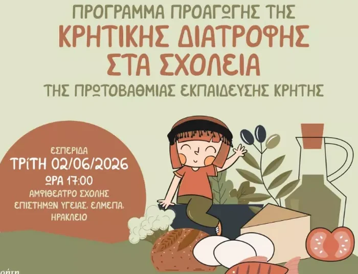 Η Κρητική Διατροφή ως τρόπος ζωής στα σχολεία της Κρήτης