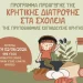 Η Κρητική Διατροφή ως τρόπος ζωής στα σχολεία της Κρήτης