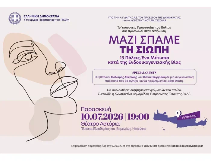 «Μαζί σπάμε τη σιωπή. 13 Πόλεις: Ένα μέτωπο κατά της ενδοοικογενειακής βίας»