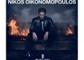 Δώρο ζωής από τον Νίκο Οικονομόπουλο: Πλήρωσε 10.000 για το χειρουργείο του μικρού Γιώργου