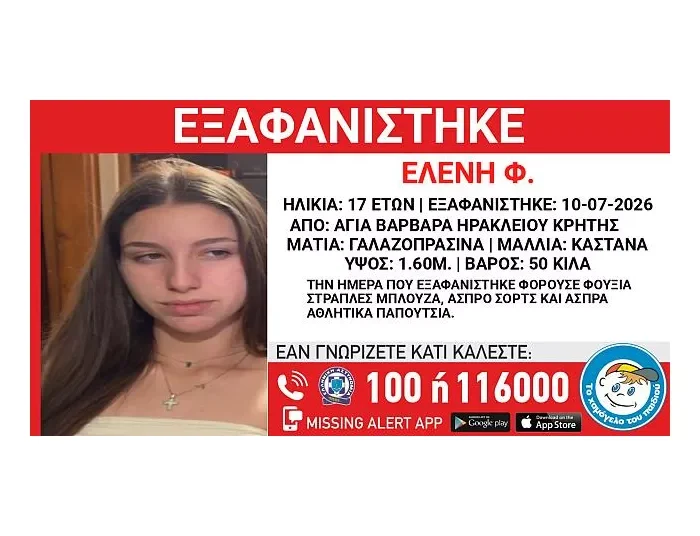 ΗΡΑΚΛΕΙΟ Εξαφανίστηκε η Ελένη Φ. 17 ετών