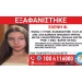 ΗΡΑΚΛΕΙΟ Εξαφανίστηκε η Ελένη Φ. 17 ετών