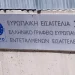 Ποινικές διώξεις από την Ευρωπαϊκή Εισαγγελία για τον ΟΠΕΚΕΠΕ σε Σενετάκη, Σκρέκα, Μπουκώρο και Παπακώστα – Στο αρχείο η δικογραφία για άλλους 7 βουλευτές