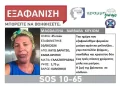 Silver Alert για την εξαφάνιση 45χρονης Πολωνής