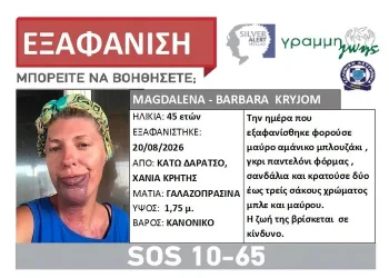Silver Alert για την εξαφάνιση 45χρονης Πολωνής