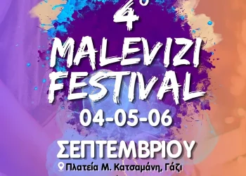 Την Παρασκευή 4 Σεπτεμβρίου η έναρξη του 4ου Malevizi Festival