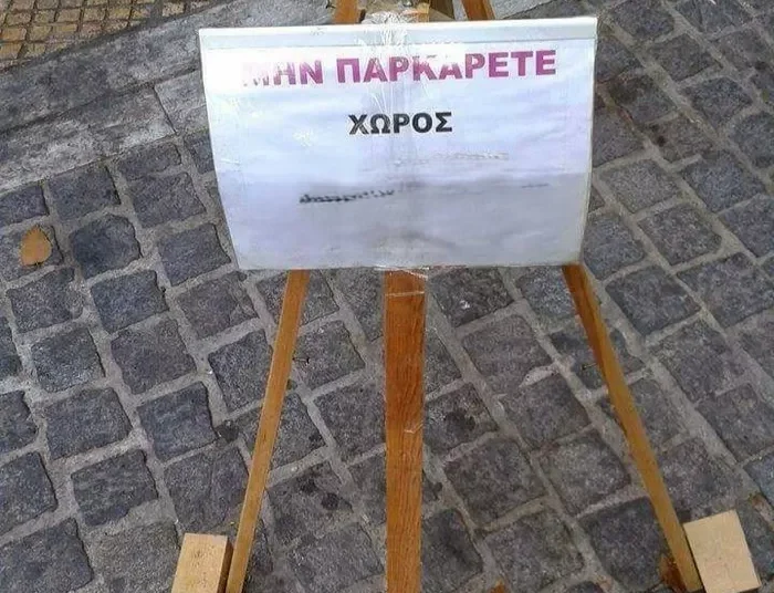 Πρόστιμο 1.500 ευρώ για πινακίδα σε σπίτια και επιχειρήσεις για θέσεις πάρκινγκ