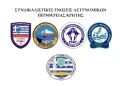 ΚΟΙΝΗ ΑΝΑΚΟΙΝΩΣΗ ΕΝΩΣΕΩΝ ΑΣΤΥΝΟΜΙΚΩΝ ΚΡΗΤΗΣ