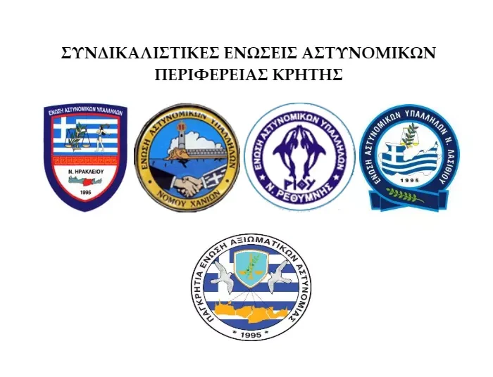 ΚΟΙΝΗ ΑΝΑΚΟΙΝΩΣΗ ΕΝΩΣΕΩΝ ΑΣΤΥΝΟΜΙΚΩΝ ΚΡΗΤΗΣ