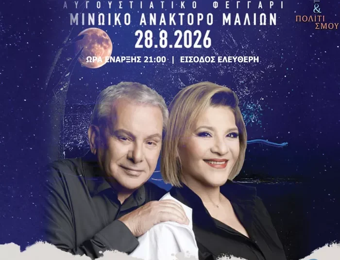 ΑΥΓΟΥΣΤΙΑΤΙΚΗ ΠΑΝΣΕΛΗΝΟΣ ΣΤΟ ΜΙΝΩΙΚΟ ΑΝΑΚΤΟΡΟ ΜΑΛΙΩΝ: ΜΑΝΩΛΗΣ ΜΗΤΣΙΑΣ ΚΑΙ ΓΙΩΤΑ ΝΕΓΚΑ