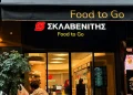Το σχέδιο Σκλαβενίτη στο έτοιμο φαγητό-καφέ και πώς ανατρέπει τα δεδομένα στην εστίαση