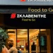 Το σχέδιο Σκλαβενίτη στο έτοιμο φαγητό-καφέ και πώς ανατρέπει τα δεδομένα στην εστίαση