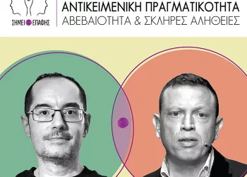 ΙΤΕ: «Αντικειμενική Πραγματικότητα: αβεβαιότητα και σκληρές αλήθειες»