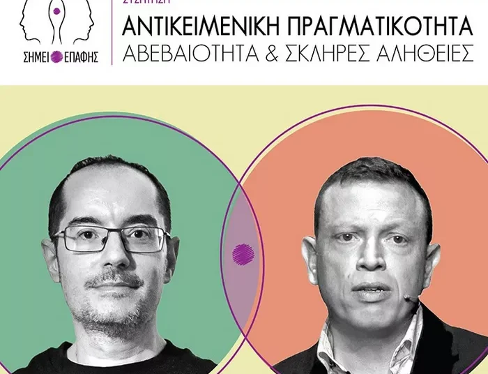 ΙΤΕ: «Αντικειμενική Πραγματικότητα: αβεβαιότητα και σκληρές αλήθειες»