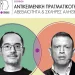 ΙΤΕ: «Αντικειμενική Πραγματικότητα: αβεβαιότητα και σκληρές αλήθειες»