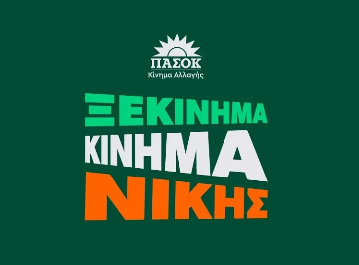 Ζωντανά από το Ηράκλειο Κρήτης –  52 χρόνια ΠΑΣΟΚ
