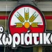 Προφυλακιστέος ο «Mr Χωριάτικο» – Ακόμη πέντε προσωρινά κρατούμενοι